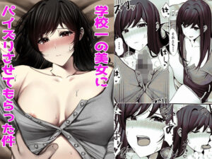 学校一の美女にパイズリさせてもらった件(雀の涙) [d_366815]
