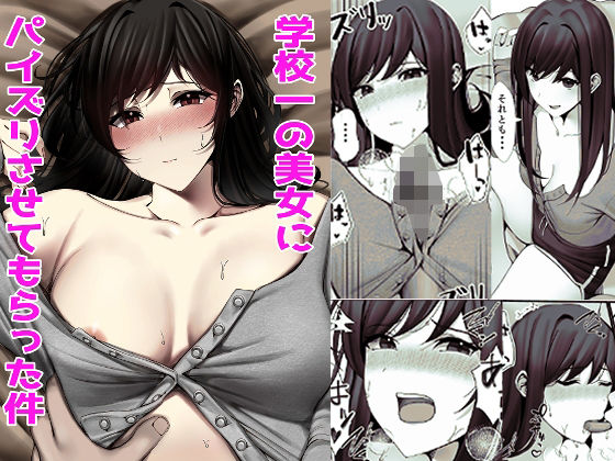 学校一の美女にパイズリさせてもらった件(雀の涙) [d_366815]