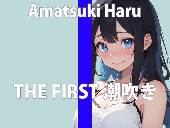 【潮吹きチャレンジ】おもちゃで大量潮吹きしちゃう新人声優「お潮吹きすぎちゃった…すごい出たよ…」THE FIRST ORGASM【天月 はる】(さくらんぼいす) [d_366832]