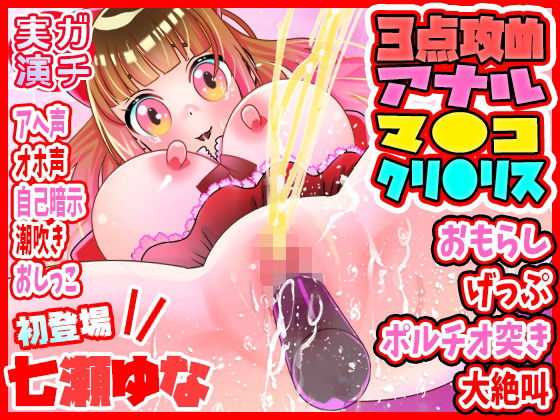 初登場・七瀬ゆな！アナル＆クリ＆マ●コ3点攻め！おもらしオナニー！げっぷオナニー！ポルチオ突き！大絶叫アへ声オホ声！自己暗示！潮吹き！おしっこ【実演音声、ASMR】(ぼっちえっちLAB) [d_366892]