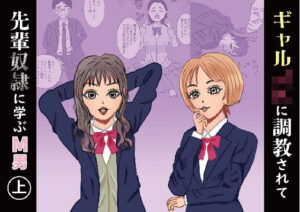 ギャルJKに調教されて先輩奴●に学ぶM男（上）(M3000) [d_366905]