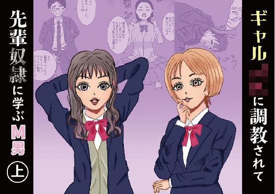 ギャルJKに調教されて先輩奴●に学ぶM男（上）(M3000) [d_366905]