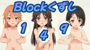 ブロック崩し149(おにぎり本舗) [d_366925]