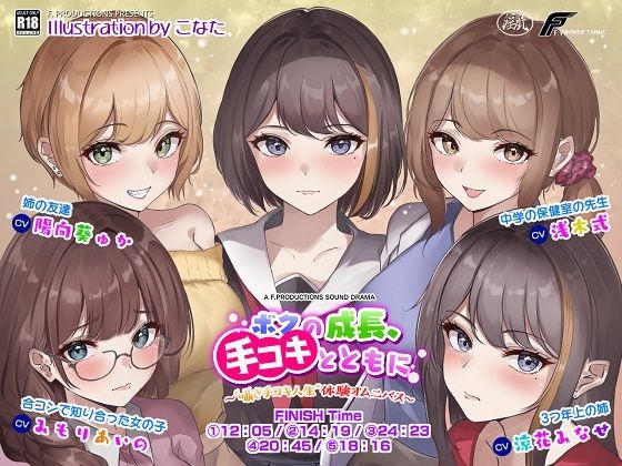 【オナニー指導/寸止め/耳舐め】ボクの成長、手コキとともに。〜 ‘囁き手コキ人生’ 体験オムニバス〜(F. PRODUCTIONS) [d_366974]