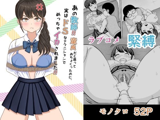 あの教師！ 童貞だと思っておちょくったのに、実はドSなテクニシャンでめっちゃイカされました！(備後ぼう) [d_366975]