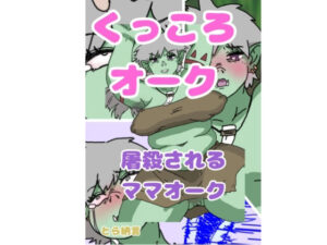 くっころオーク〜屠殺されるママオーク〜(とら納言) [d_366978]