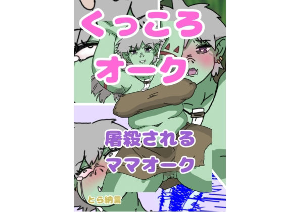 くっころオーク〜屠殺されるママオーク〜(とら納言) [d_366978]