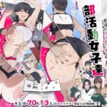 部活動女子達 〜卒業アルバムには載らない 私達のHな思い出〜(愛国者) [d_366981]