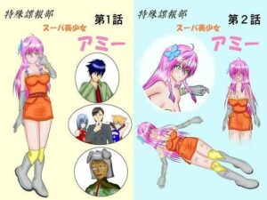 特殊諜報部スーパ美少女アミー合本版(Mzfist) [d_366989]