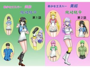 美少女エスパー美結 絶対絶命(Mzfist) [d_366992]