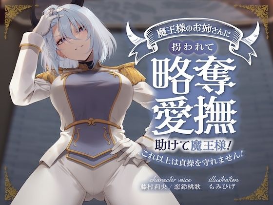 キミが妹の花婿だね？ 魔王様のお姉さんに拐われて略奪愛撫 〜助けて魔王様！これ以上は貞操を守れません！〜(狐屋本舗) [d_367013]