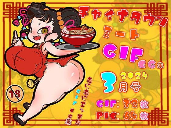 チャイナタウンミートgifCG集2024年3月号(一ドル硬貨) [d_367037]