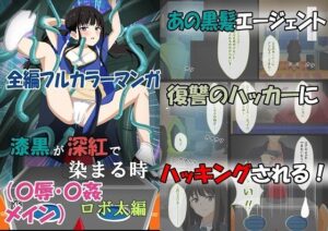 漆黒が深紅で染まる時・ロボ太編〜美少女エージェントが性感帯を電脳ハックされてイキまくる話〜(黒髪ロング総本店夜間部) [d_367046]