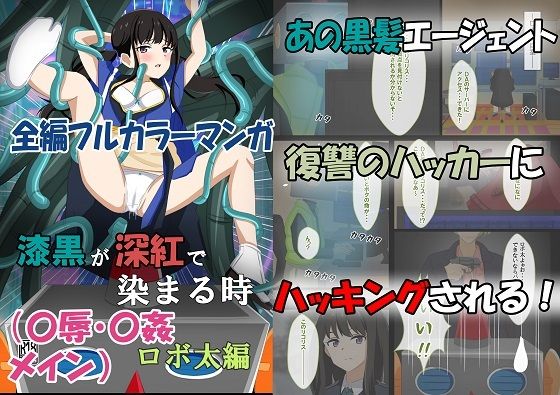 漆黒が深紅で染まる時・ロボ太編〜美少女エージェントが性感帯を電脳ハックされてイキまくる話〜(黒髪ロング総本店夜間部) [d_367046]
