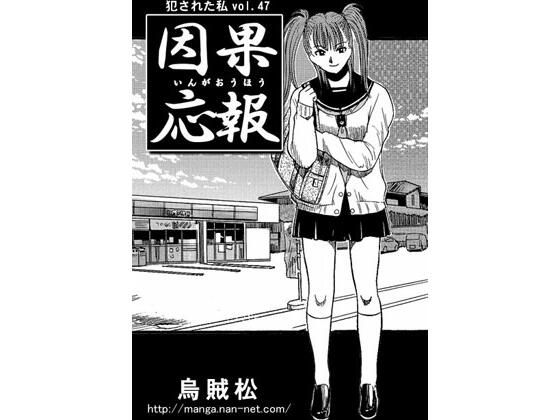 因果応報(ナンネット) [d_367061]