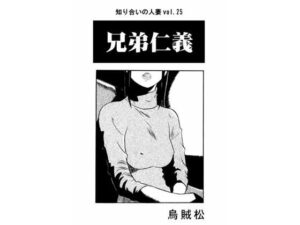 兄弟仁義(ナンネット) [d_367063]