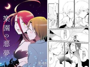 楽園の悪夢(にらたま) [d_367072]