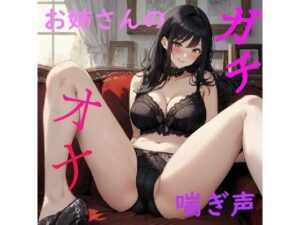 【オナニーASMR】脳みそとろけるお姉さんのエッチで気持ちいいガチオナボイス(美女の喘ぎ声) [d_367094]