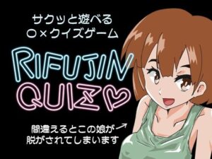 RIFUJINQUIZ(チョイエロホリック) [d_367110]