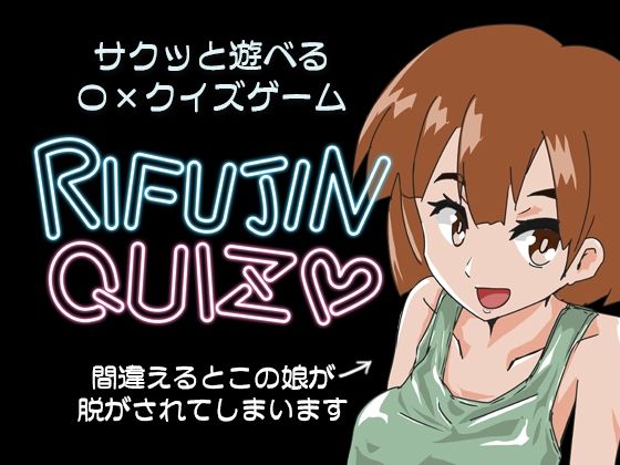 RIFUJINQUIZ(チョイエロホリック) [d_367110]