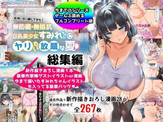 【総集編】無防備・無抵抗巨乳美少女すみれちゃんにヤリたい放題シリーズ(オトナテイコク) [d_367113]