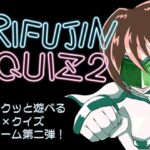 RIFUJINQUIZ2(チョイエロホリック) [d_367114]