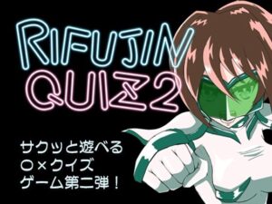 RIFUJINQUIZ2(チョイエロホリック) [d_367114]