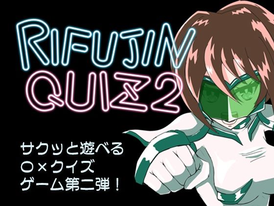 RIFUJINQUIZ2(チョイエロホリック) [d_367114]