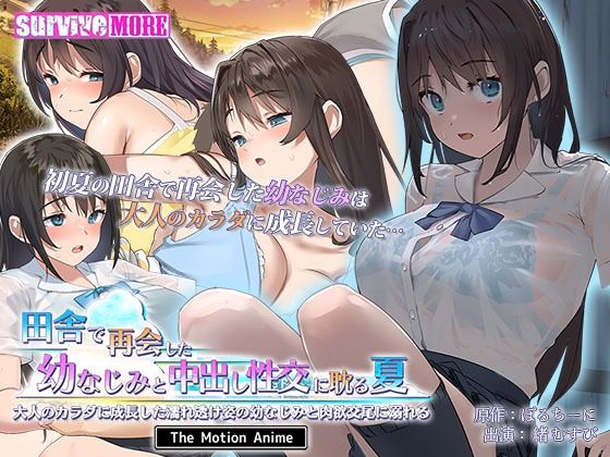 田舎で再会した幼なじみと中出し性交に耽る夏 大人のカラダに成長した濡れ透け姿の幼なじみと肉欲交尾に溺れる The Motion Anime(survive more) [d_367147]