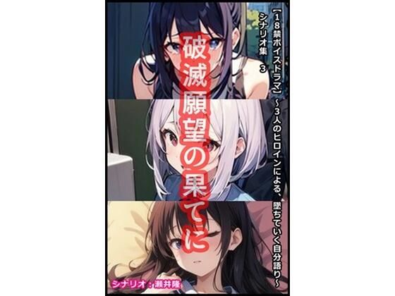 【音声作品のシナリオ その3】破滅願望の果てに(SEI’s factory) [d_367158]