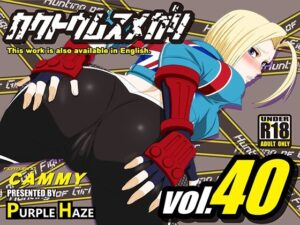 格闘娘狩り Vol40 キャミィ 編(PURPLE HAZE) [d_367195]