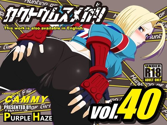 格闘娘狩り Vol40 キャミィ 編(PURPLE HAZE) [d_367195]