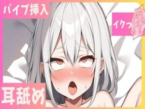 【耳舐め】バイブ挿入で喘ぎ声が漏れちゃうッバイブ挿入しながら耳舐め(せみなっつ) [d_367205]