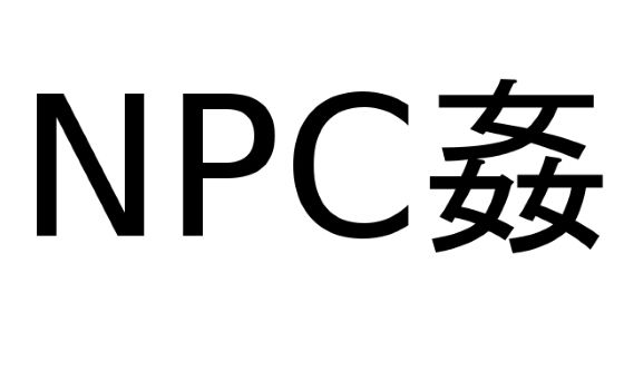 NPC姦(蒼月亭) [d_367233]