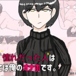 昔憧れだった好きな人は、 今では俺のオナホです。(郵便局) [d_367254]