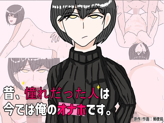 昔憧れだった好きな人は、 今では俺のオナホです。(郵便局) [d_367254]