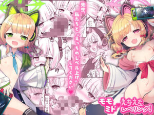 モモミドえちえちレベリング！(だいなそ〜ハウス) [d_367298]