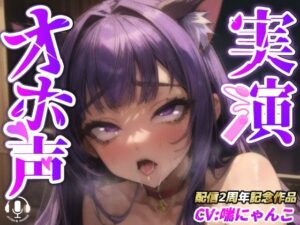 【実演オナニー】『あ゛あ゛あぁぁーっっ！！あ゛っ！！イグゥーーっ！！』クリに薬品塗って電マとバイブでバチギメ連続絶頂【喘にゃんこさん配信2周年記念作品】(実演オホ声) [d_367305]