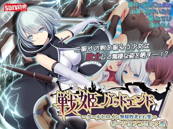 戦姫バッドエンド-クールヒロイン無様敗北 モーションコミック版(survive) [d_367423]