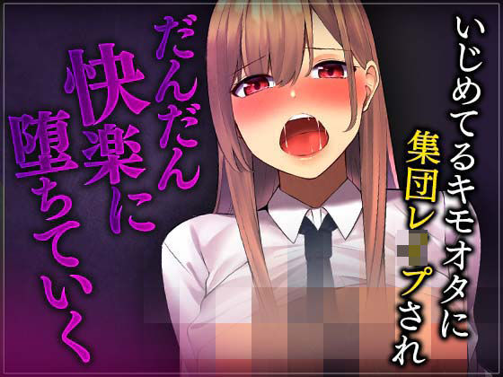 【台本公開】キモいオタクを蹴ったりする生意気なJKがきもいオタクに集団レ○プされてやり返される(ヤンデレシチュボ研究所) [d_367438]