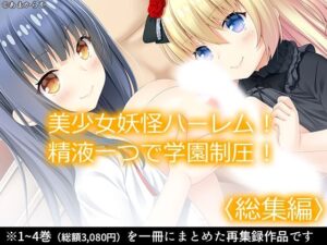 美少女妖怪ハーレム！精液一つで学園制圧！ ＜総集編＞(あまからや) [d_367454]