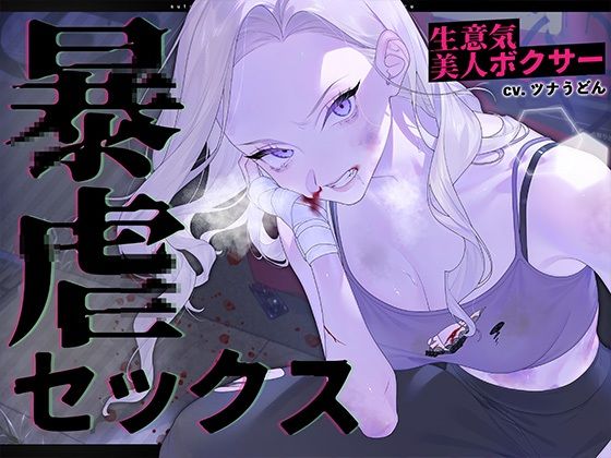 生意気美人ボクサー暴虐セックス〜ステ振りが自由な世界で復讐する〜(安心安全ボコボコ委員会) [d_367458]