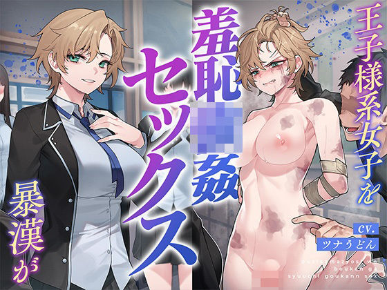 王子様系女子を暴漢が羞恥強●セックス(安心安全ボコボコ委員会) [d_367484]