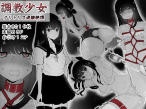 調教少女 クリトリス連続絶頂(no name) [d_367507]