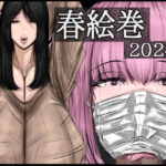 春絵巻2024(食満 千人大女) [d_367515]