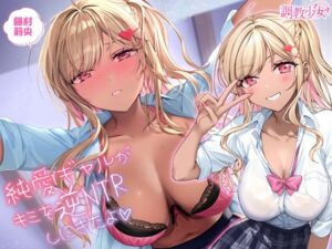 【逆NTR】純愛ギャルがキミを逆NTRしに来たよ(調教少女) [d_367522]