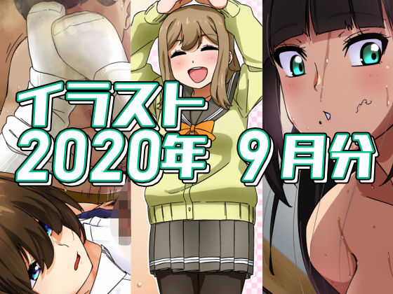 2020年9月分のイラスト(デジタルハンバーグ) [d_367609]