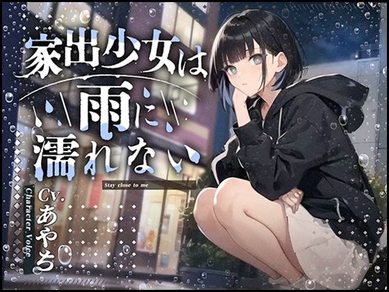 【rainy days】家出少女は雨に濡れない【大好評特典NG無しフリートーク付き】(OVER PRODUCTION MATCHING) [d_367613]