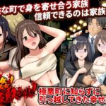 暴姦！寝取られ！ 極悪町に知らずに引っ越してきた幸せ家族(視萌妻喜) [d_367626]