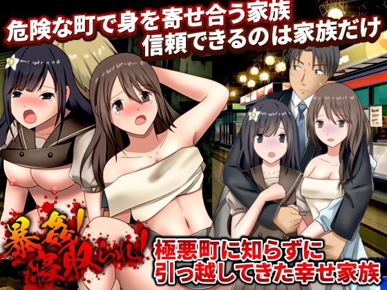 暴姦！寝取られ！ 極悪町に知らずに引っ越してきた幸せ家族(視萌妻喜) [d_367626]